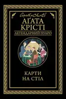 Карти на стіл