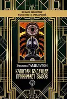 Капитан Будущее принимает вызов