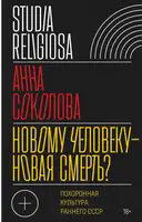 Новому человеку — новая смерть? Похоронная культура раннего СССР