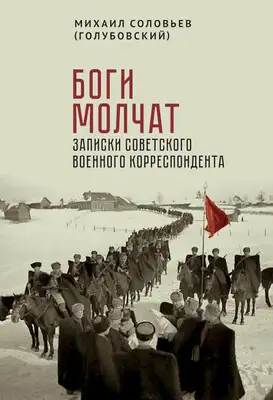 Боги молчат. Записки советского военного корреспондента