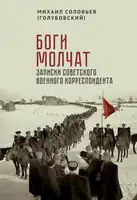 Боги молчат. Записки советского военного корреспондента