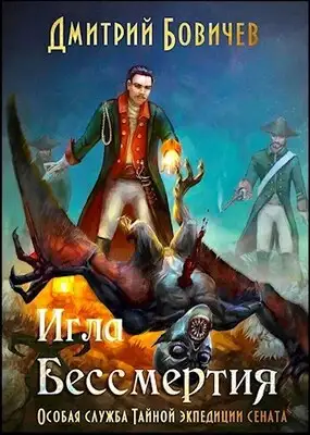 Игла бессмертия