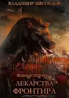 Лекарства Фронтира