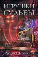 Игрушки судьбы