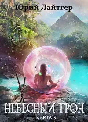 Небесный Трон 9