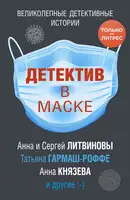 Детектив в маске
