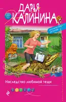 Наследство любимой тещи