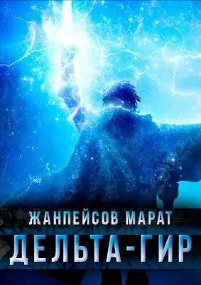 Дельта-гир. Том 1
