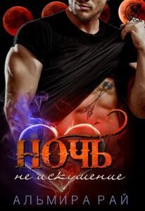 Альмира Рай