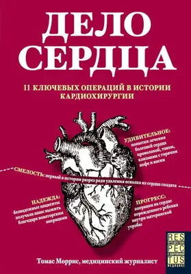 Дело сердца. 11 ключевых операций в истории кардиохирургии