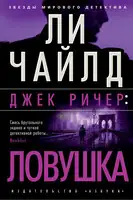 Джек Ричер: Ловушка