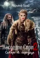 Север в сердце