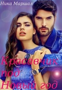 Ника Маршал