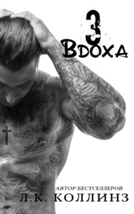 Л.К. Коллинз