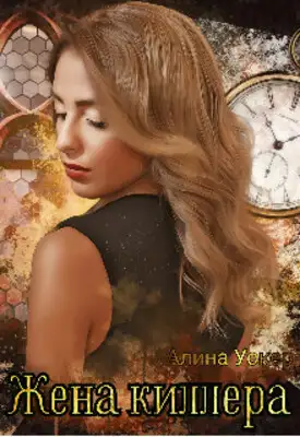 Жена киллера