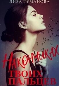 Лиза Туманова