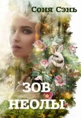 Совершенный вид. Зов Неолы