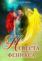 Невеста Феникса