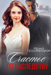 Ирма Грушевицкая