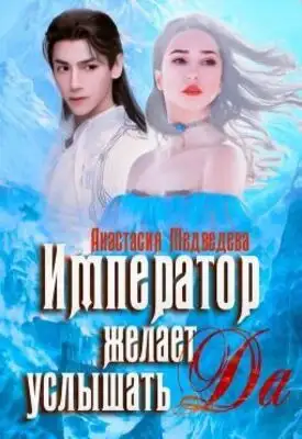 Император желает услышать "Да"