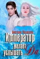 Император желает услышать "Да"