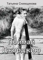 Поймай Джорджию