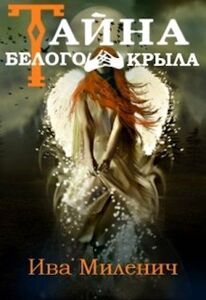 Ива Миленич