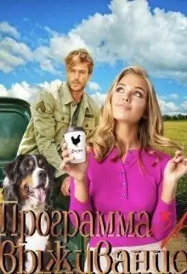 Программа за Выживание