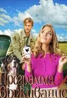 Программа за Выживание