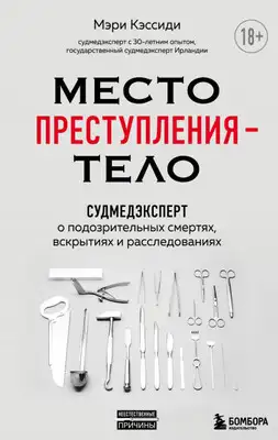 Место преступления – тело