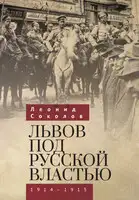 Львов под русской властью. 1914–1915