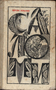 Арсен Коцоев