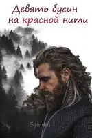 Девять бусин на красной нити