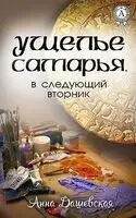 Ущелье Самарья, в следующий вторник