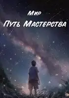 Путь Мастерства