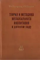 Теория и методика музыкального воспитания в детском саду