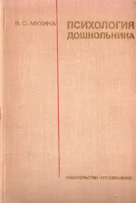 Психология дошкольника