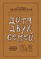 Дитя двух семей. Приемный ребенок в семье