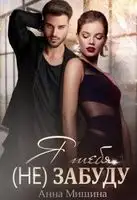 Я тебя (не) забуду