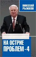 На острие проблем — 4