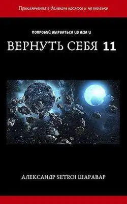 Вернуть себя. Том 11