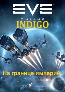 На границе империй