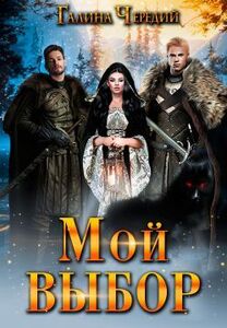 Галина Чередий