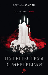 Барбара Хэмбли