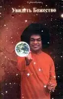 Увидеть божество