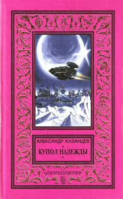 Купол надежды