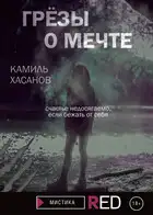Грёзы о мечте