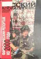 Русский апокалипсис. Фантастический репортаж из 2000 года