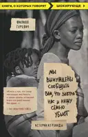 Мы вынуждены сообщить вам, что завтра нас и нашу семью убьют. Истории из Руанды