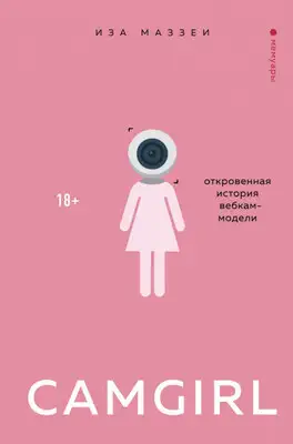 Camgirl. Откровенная история вебкам-модели